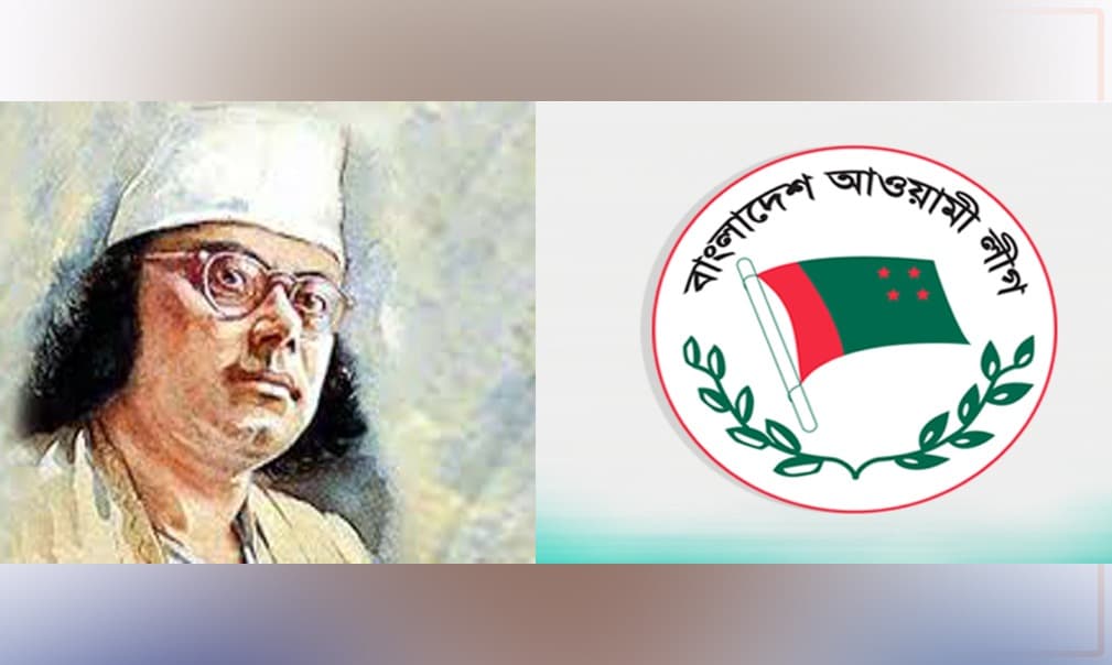 জাতীয় কবির জন্মদিন উপলক্ষ্যে আওয়ামী লীগের কর্মসূচি ঘোষণা