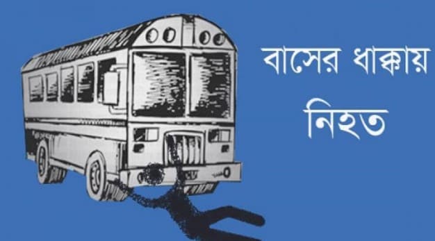 মেয়ের বাড়ি যাওয়ার পথে বাসের ধাক্কায় প্রাণ গেল বৃদ্ধ দম্পতির