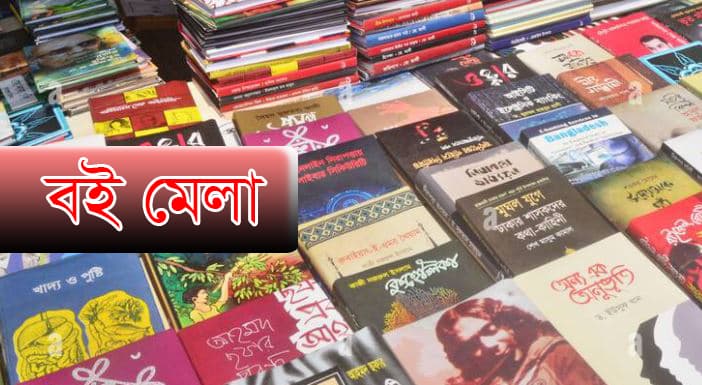 অমর একুশে বইমেলা ২০২৬ শুরু ১৭ ডিসেম্বর থেকে