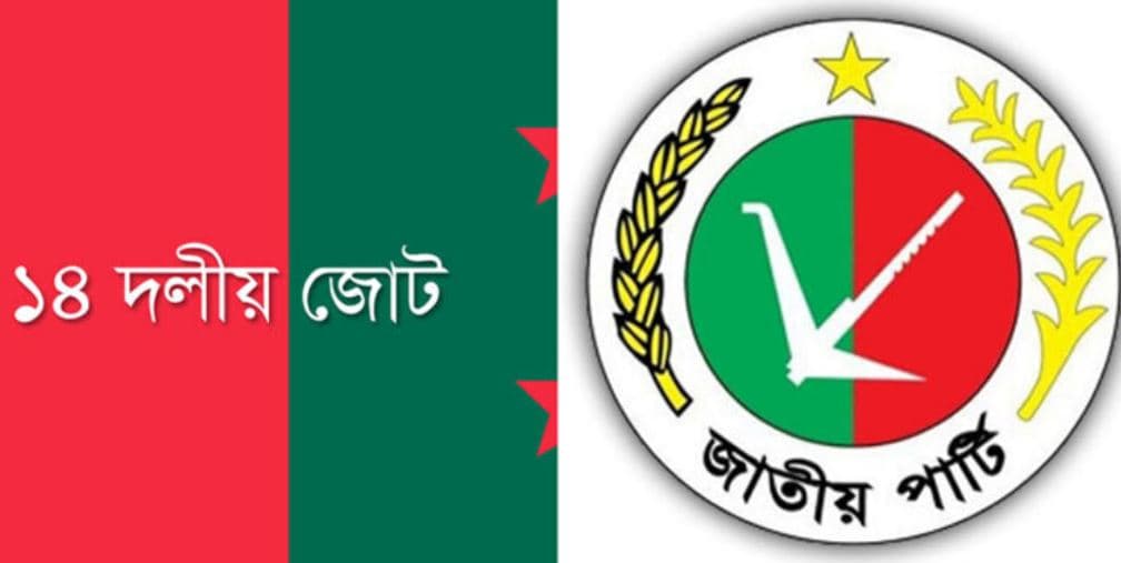 জাতীয় পার্টি ও আওয়ামী লীগের নেতৃত্বাধীন ১৪ দলের কার্যক্রম নিষিদ্ধ করার দাবি জানিয়েছে বাংলাদেশ জামায়াতে ইসলামী। সংগৃহীত ছবি