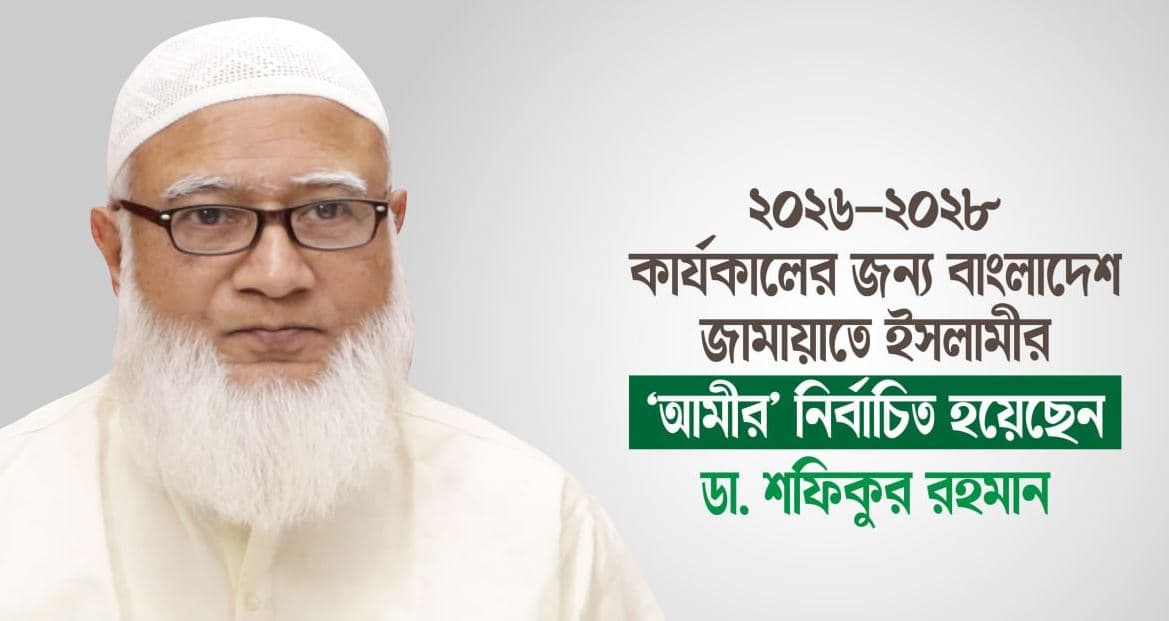 আবারও জামায়াতের আমির নির্বাচিত ডা. শফিকুর রহমান