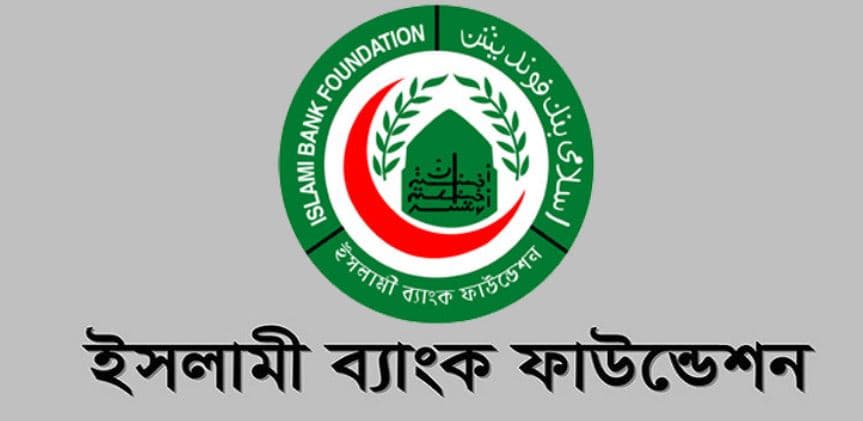 ইসলামী ব্যাংক ফাউন্ডেশনে চাকরির সুযোগ