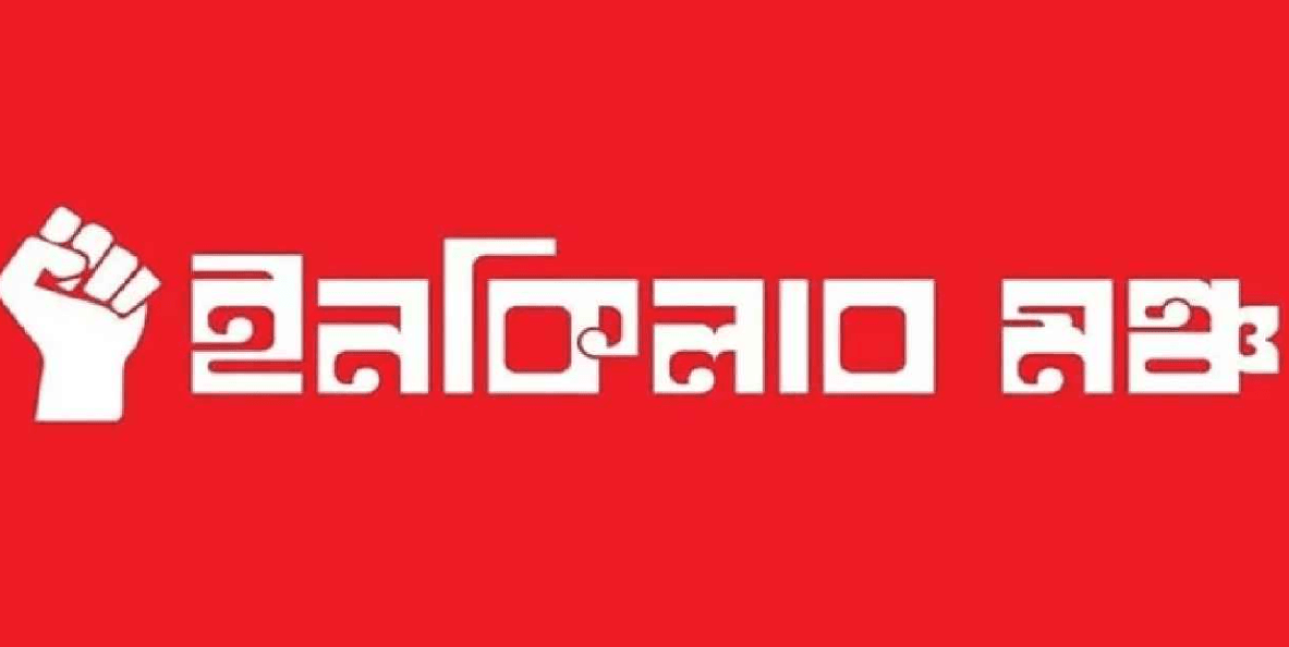 আজ নতুন কর্মসূচি ঘোষণা করবে ইনকিলাব মঞ্চ