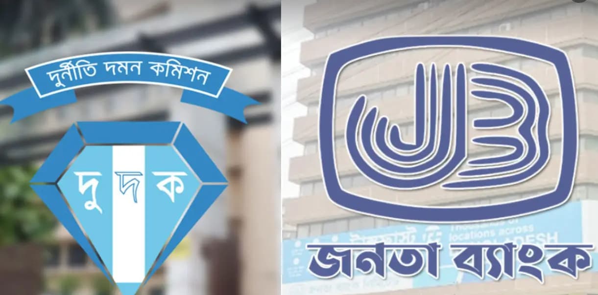 জনতা ব্যাংকের সাবেক দুই চেয়ারম্যানসহ ১৮ পরিচালককে দুদকের তলব