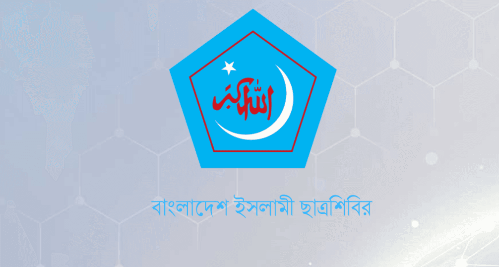 জাতিকে মেধাশূন্য করার গভীর ষড়যন্ত্র চলছে: ছাত্রশিবির