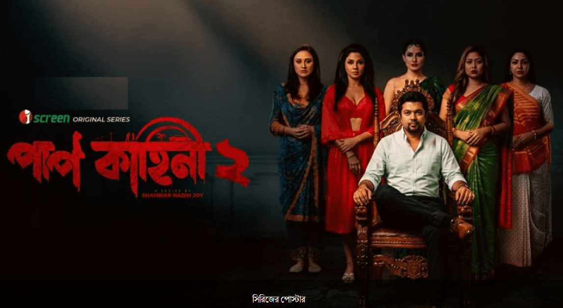 প্রেম-প্রতারণা-পরকীয়ার গল্পে এলো ‘পাপ কাহিনী ২’