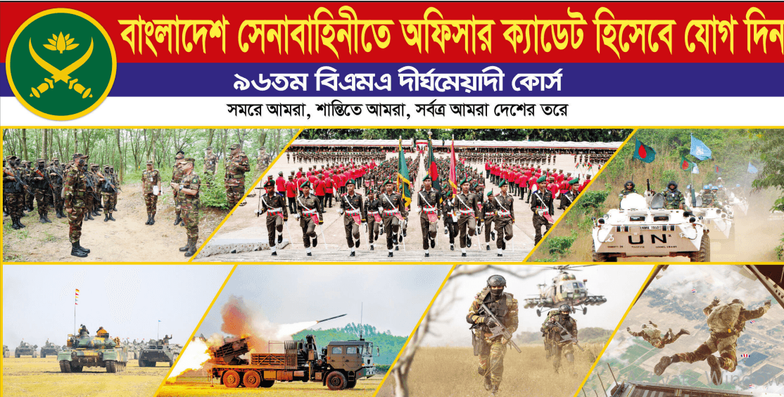 ৯৬তম বিএমএ দীর্ঘমেয়াদি কোর্সে সেনাবাহিনীর নিয়োগ বিজ্ঞপ্তি