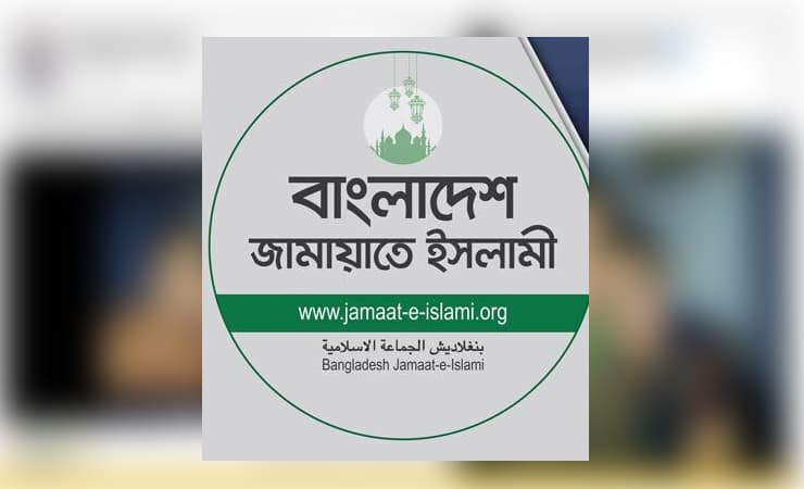 মোয়াজ্জেম হোসেন আলালের বক্তব্যের তীব্র নিন্দা ও প্রতিবাদ জামায়াতের