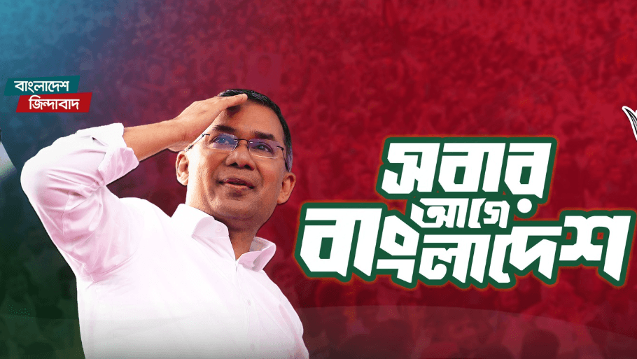 ২১২ আসনে জয়, সরকার গঠনে বিএনপির আনুষ্ঠানিক প্রক্রিয়া শুরু