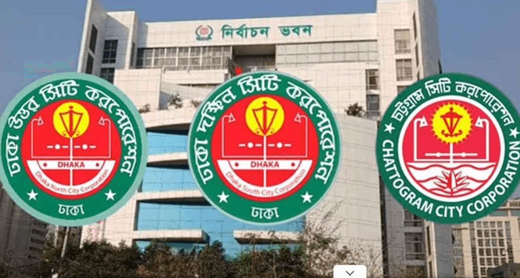 দায়িত্ব নিয়েই ৩ সিটি করপোরেশন নির্বাচনের উদ্যোগ নতুন সরকারের