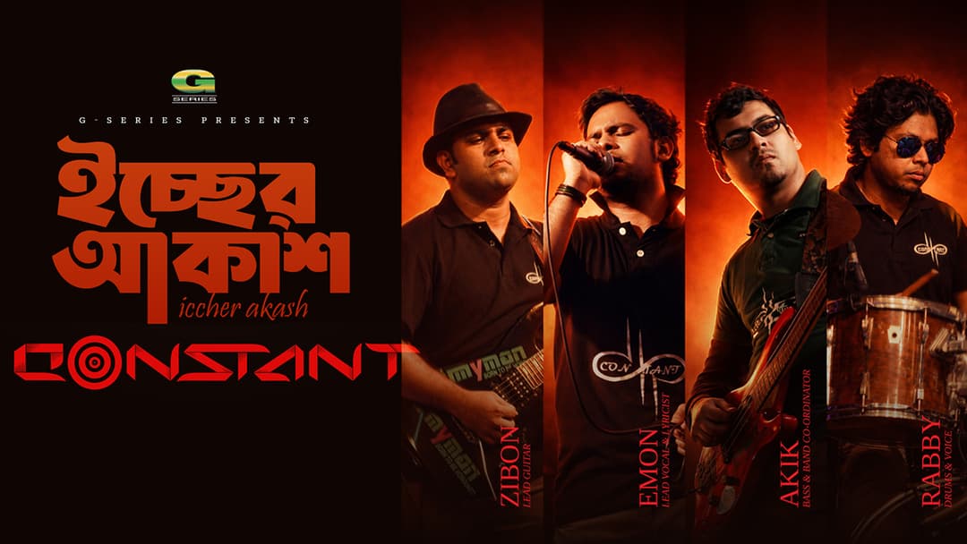 ঈদে ভালোবাসার বার্তা নিয়ে কন্সট্যান্টের ‘ইচ্ছের আকাশ’