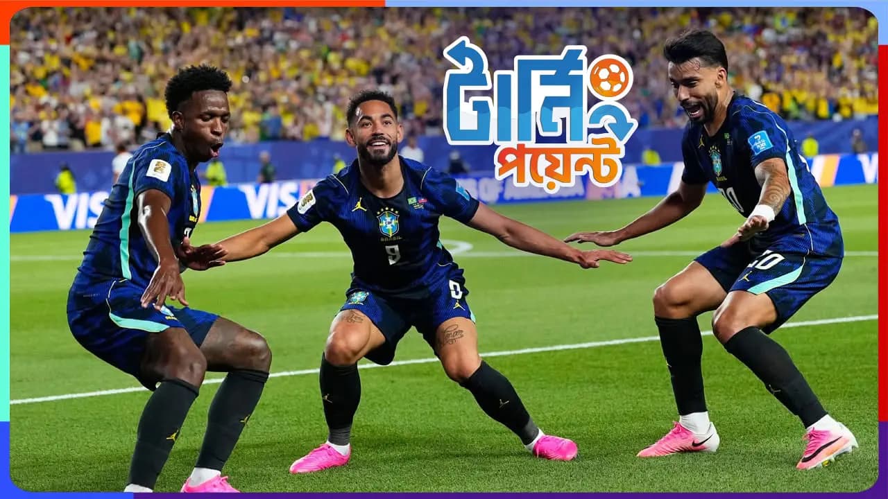 ব্রাজিলকে কি সত্যি ব্রাজিলের মতো লেগেছে?