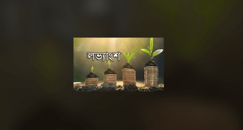 শেয়ারবাজারে ৩২ কোম্পানির লভ্যাংশে বড় ব্যবধান, লোকসানেও লভ্যাংশ দিচ্ছে ৪ প্রতিষ্ঠান